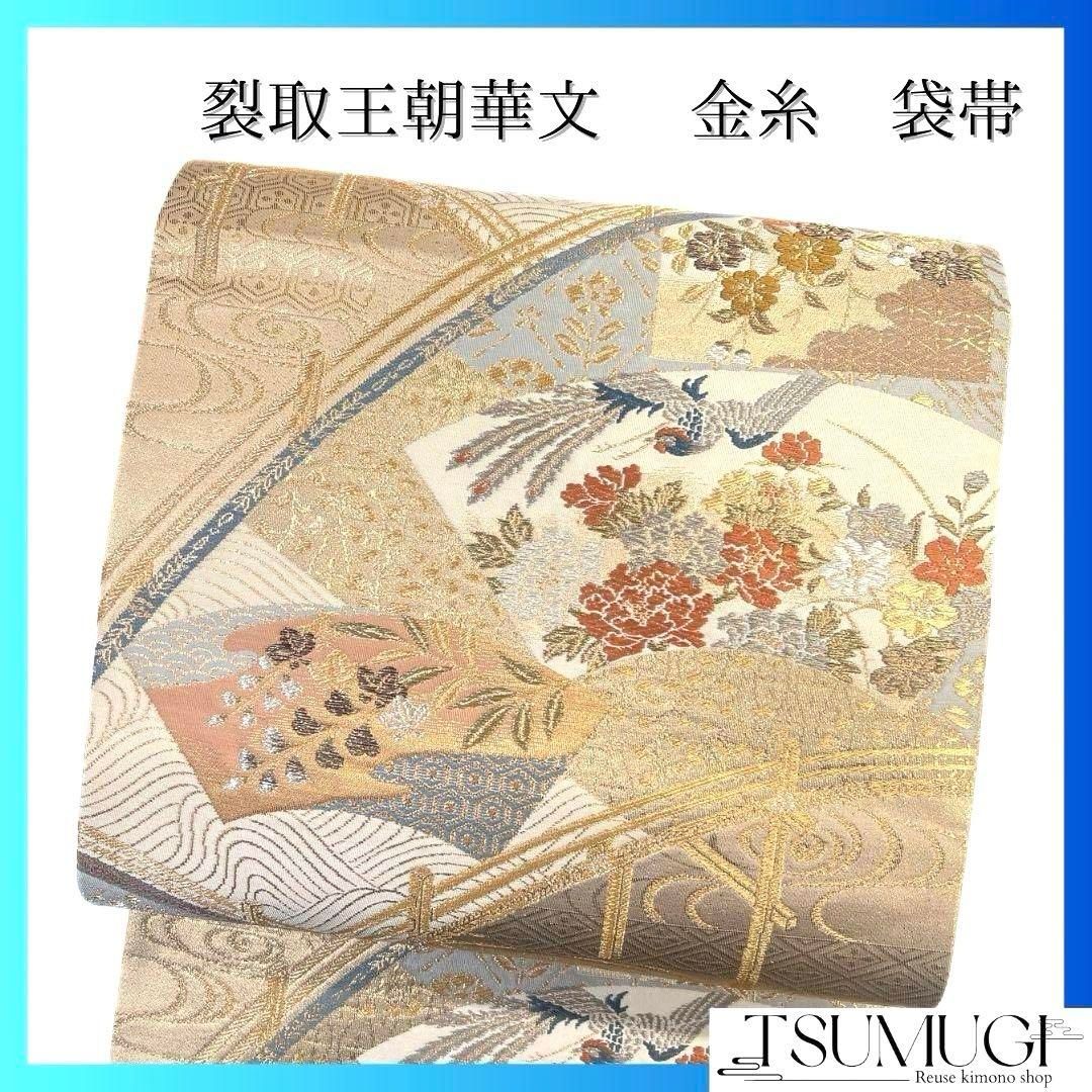 袋帯 裂取王朝華文 花模様 観世水 花菱 金糸 着物 094b p - メルカリ
