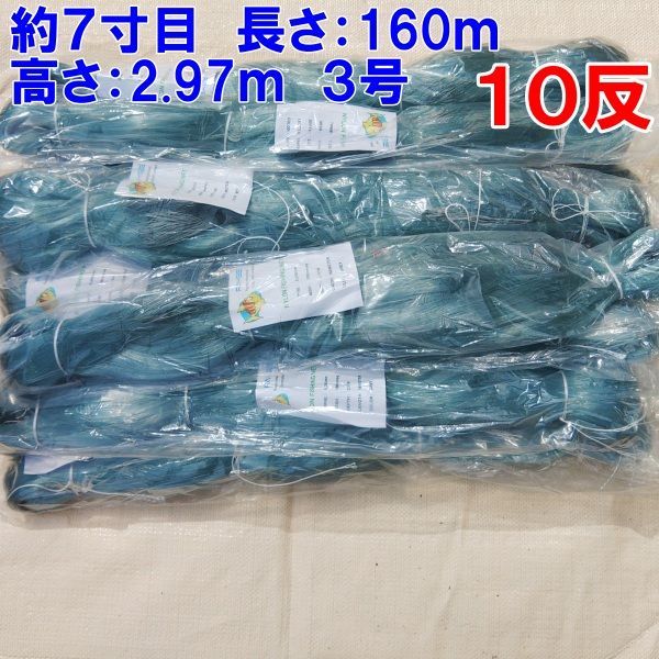 漁網 刺し網 刺網 5反 約7寸 長さ160m 高さ2.97m 約3号 灰色 漁具