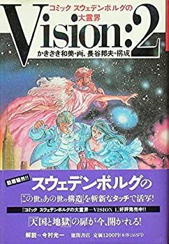 【非常に良い】コミック・スウェデンボルグの大霊界 ヴィジョン2