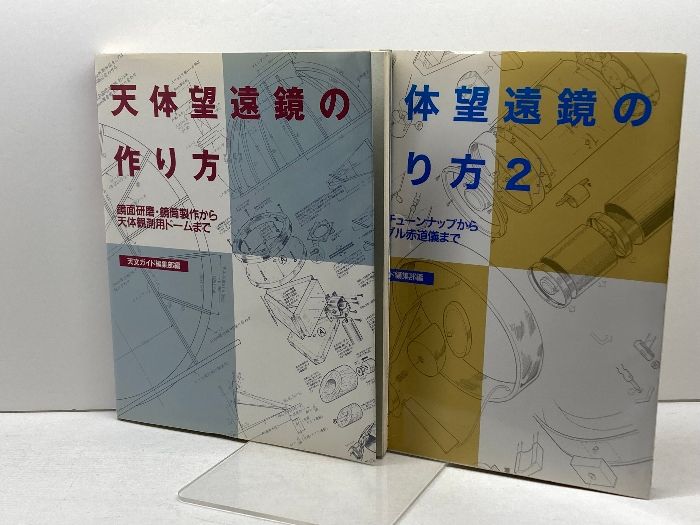 天体望遠鏡の作り方　1・2　天文ガイド