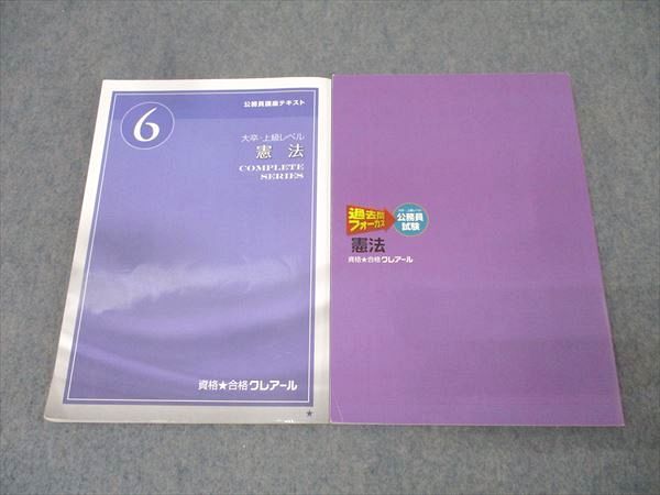 資格合格クレアール 公務員試験 コンプリートシリーズ/過去問フォーカス 憲法等2024年合格目標 状態良多数 27冊★ ☆ 000L4D 資格合格クレアール 公務員試験 大卒・上級レベル コンプリート
