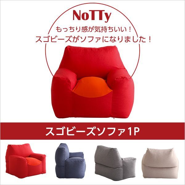 クセになるスゴビーズソファ NoTTy-ノッティ-