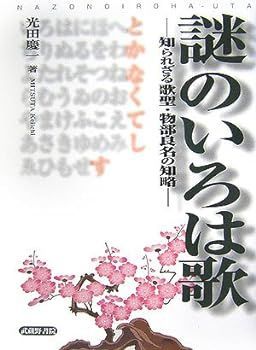 【中古】(非常に良い)謎のいろは歌―知られざる歌聖・物部良名の知略―