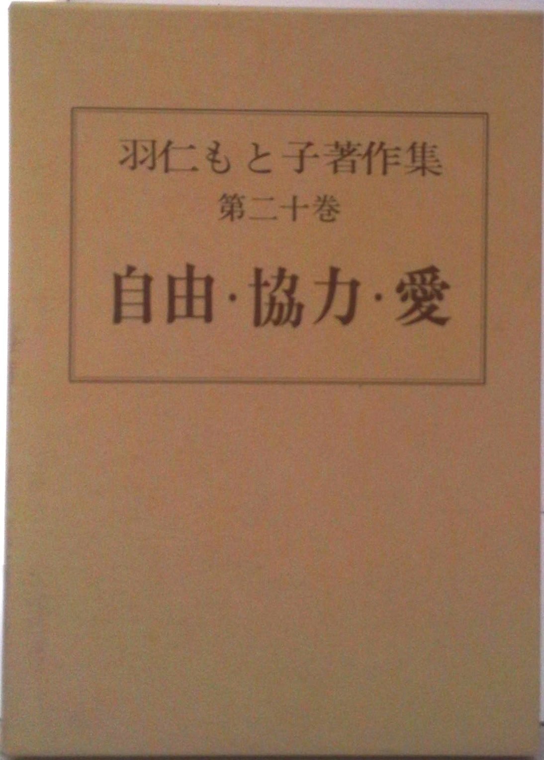 羽仁もと子著作集20巻セット 羽仁もと子著作集 第20巻 自由・協力・愛（新版） ｜ 婦人之友社