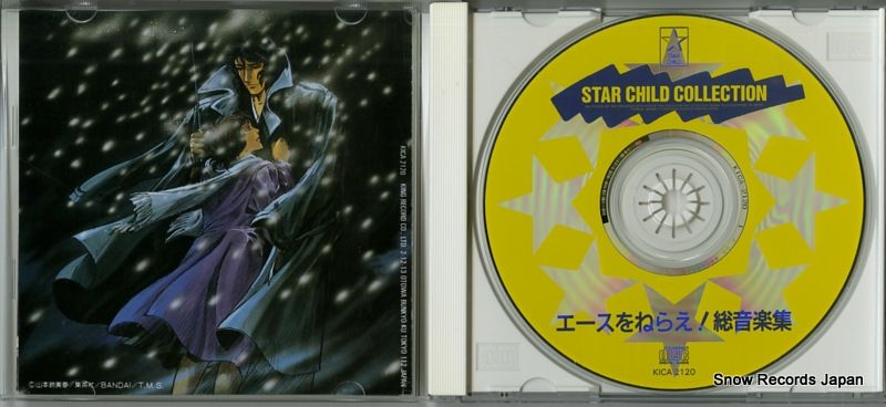 CD】芹澤廣明 エースをねらえ！総音楽集 KICA2120 - メルカリ
