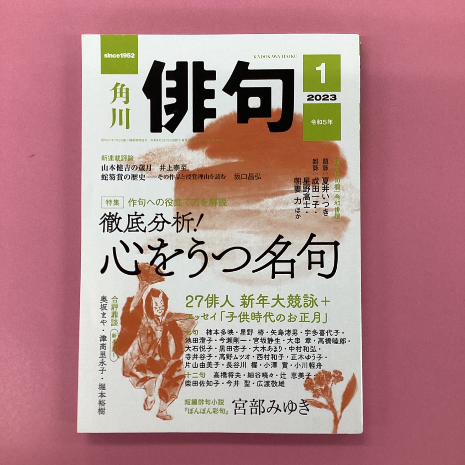 角川 俳句 2023年1月号&2月号 - 趣味