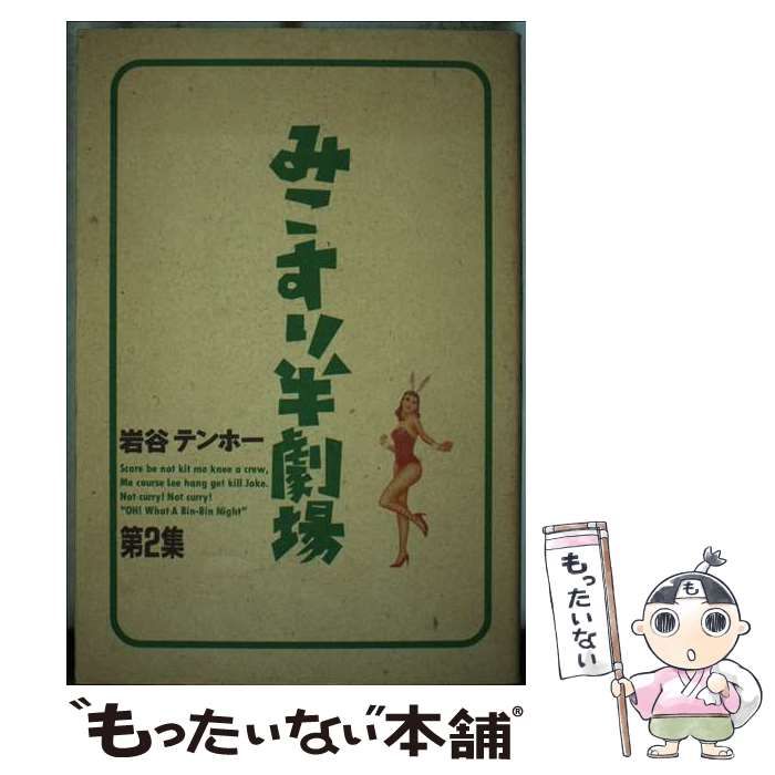 【中古】 みこすり半劇場 ２ 愛蔵版/ぶんか社/岩谷テンホー みこすり半劇場 (2) (ぶんか社コミックス) | 岩谷テンホー