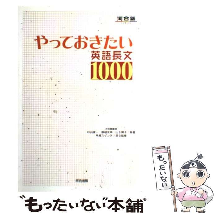中古】 やっておきたい英語長文1000 (河合塾シリーズ) / 杉山