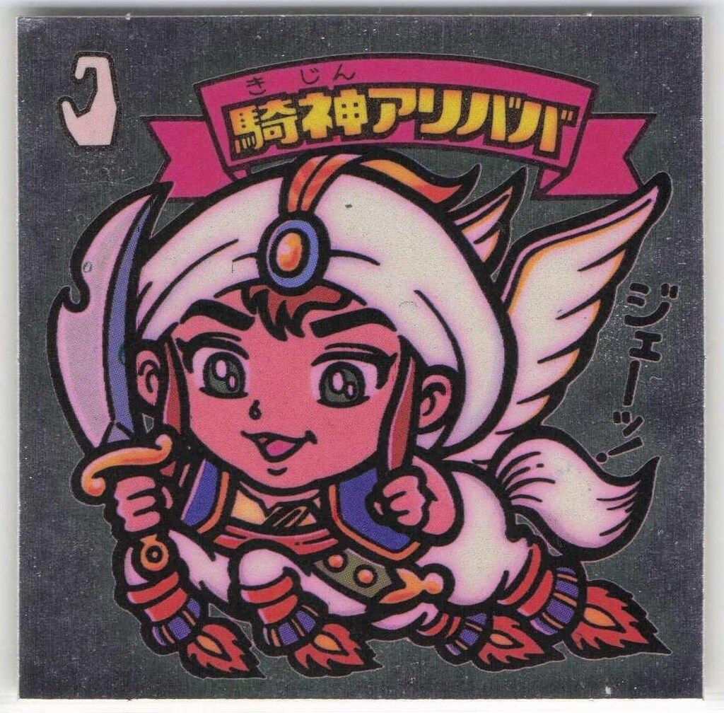 ロッテ 旧BM/すくみ/単品 5弾 騎神アリババ 59-天 - メルカリ