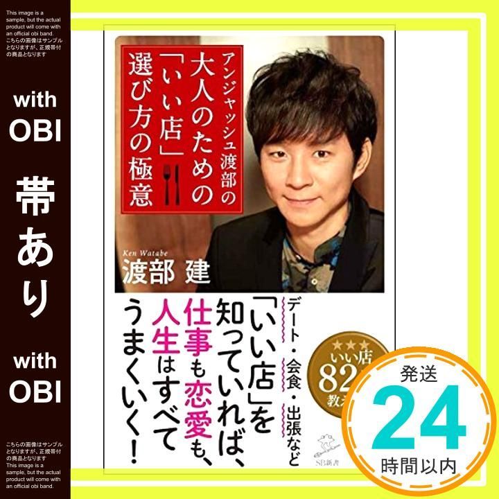 帯あり】アンジャッシュ渡部の 大人のための 「いい店」 選び方