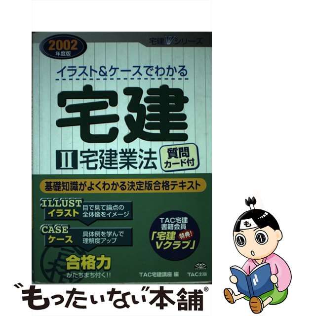 イラスト＆ケースでわかる宅建 ２００２年度版 １/ＴＡＣ/ＴＡＣ株式会社-