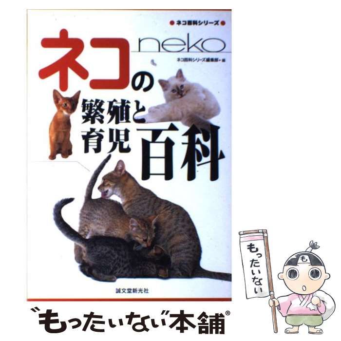 中古】 ネコの繁殖と育児百科 (ネコ百科シリーズ) / ネコ百科シリーズ