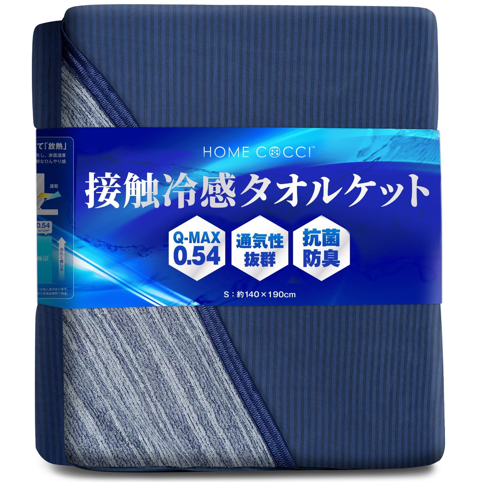 タオルケット（シングル） HOMECOCCI 冷感 タオルケット【触れた瞬間感じるひんやり感】接触冷感 Q-max0.54 さらさら続く 吸水速乾 掛け布団 通年使えるリバーシブル 抗菌防臭 通気性 夏用 丸洗い 涼感 冷たい クール (シングル)約140×1