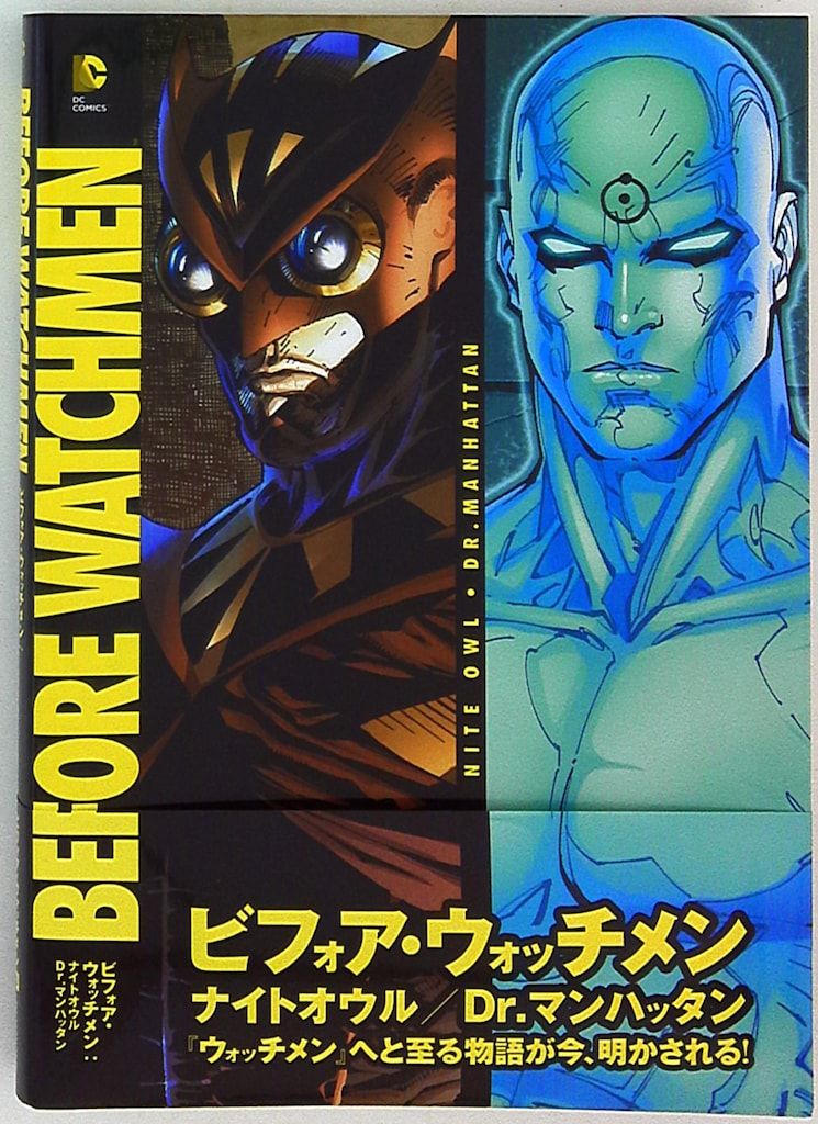 ヴィレッジブックス Jマイケルストラジンスキー ナイトオウル Drマンハッタン:ビフォア・ウォッチメン(帯付) 3