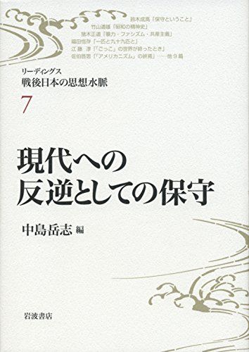 現代への反逆としての保守 (リーディングス 戦後日本の思想水脈 第7巻)