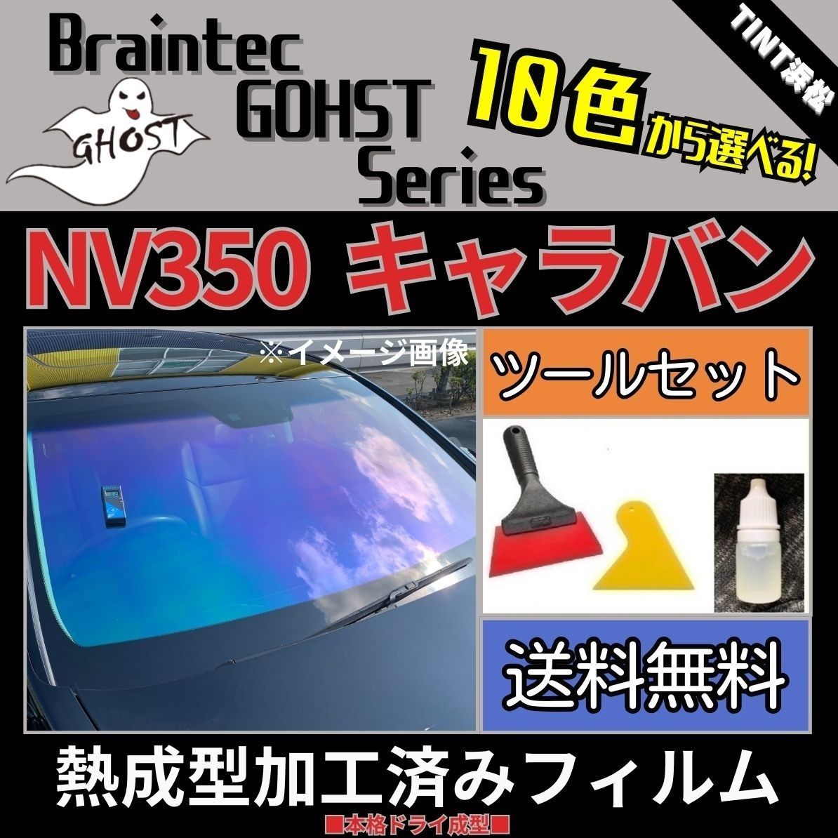 カーフィルム カット済み フロント3面セット NV350 キャラバン 標準ボディ 本格ツールセット付き 熱成型加工済みフィルム ゴーストフィルム ブレインテック ドライ成型