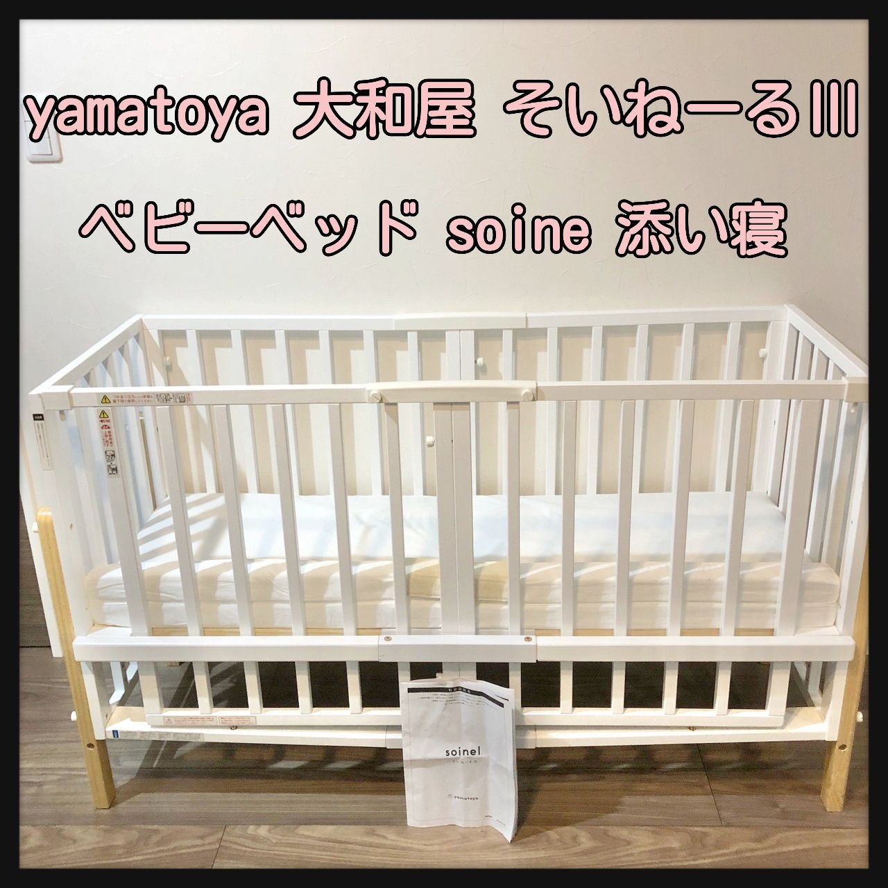 yamatoya 大和屋 そいねーるⅢ ベビーベッド soine 添い寝 - cecati92