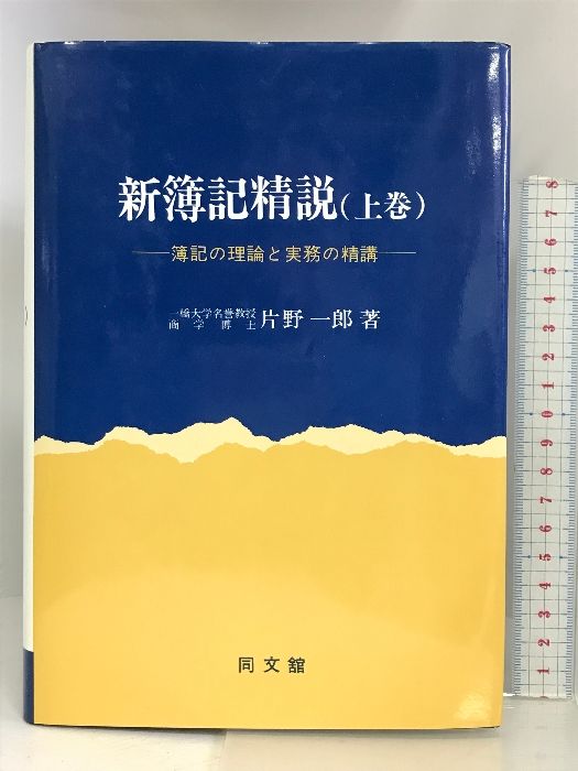 簿記精説（上）巻 簿記の理論と実務の精講 上巻 最新版/同文舘出版/片野一郎（単行本） 新簿記精説(上)巻 上巻―簿記の理論と実務の精講