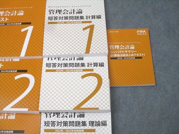 2022/23 最新！CPA管理会計論テキスト&個別問題集 CPA会計学院 公認