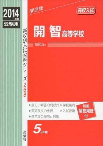 開智高等学校 2014年度受験用 赤本268 (高校別入試対策シリーズ) 開智高等学校 2014年度受験用 赤本268 (高校別入試対策シリーズ