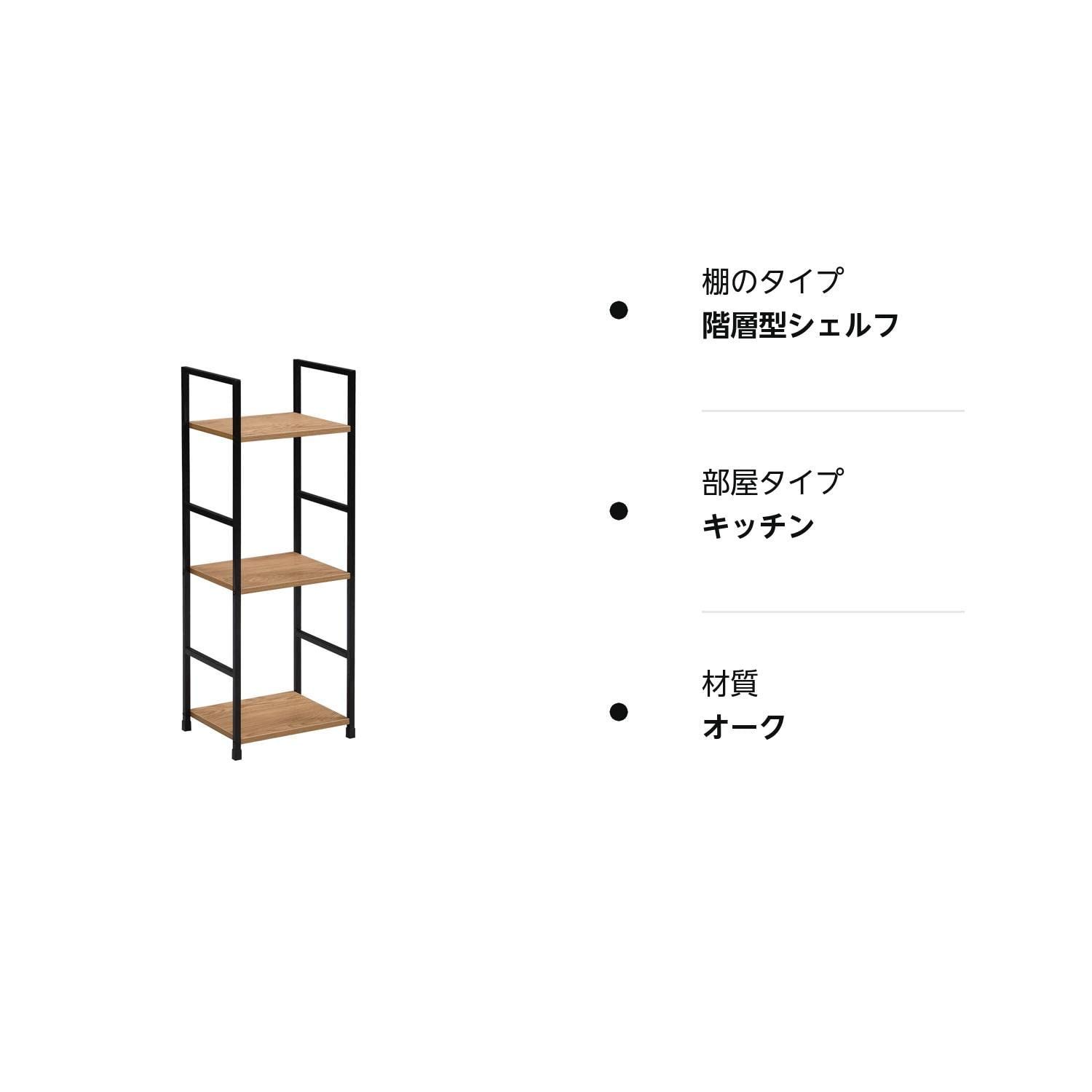 特価セール】オープンシェルフ ラック 収納 棚 幅30 オーク 3段 すき間