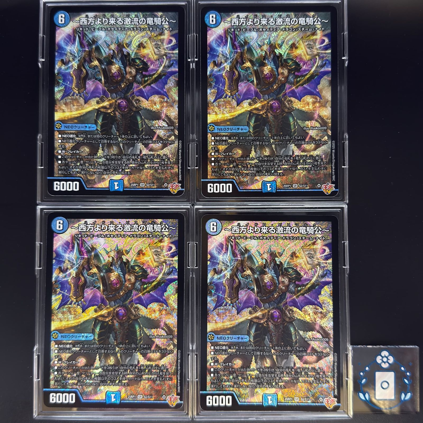 西方より来る激流の竜騎公～【SR】(DM25RP1 S2/S11)《水》【4枚