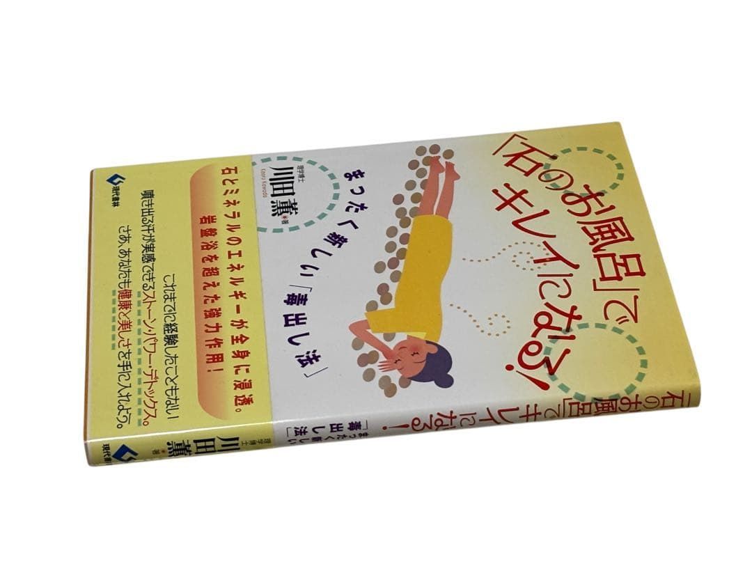 石のお風呂」でキレイになる!: まったく新しい「毒出し法」 川田 薫