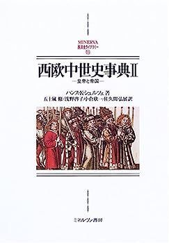 西欧中世史事典〈2〉皇帝と帝国 (MINERVA西洋史ライブラリー)