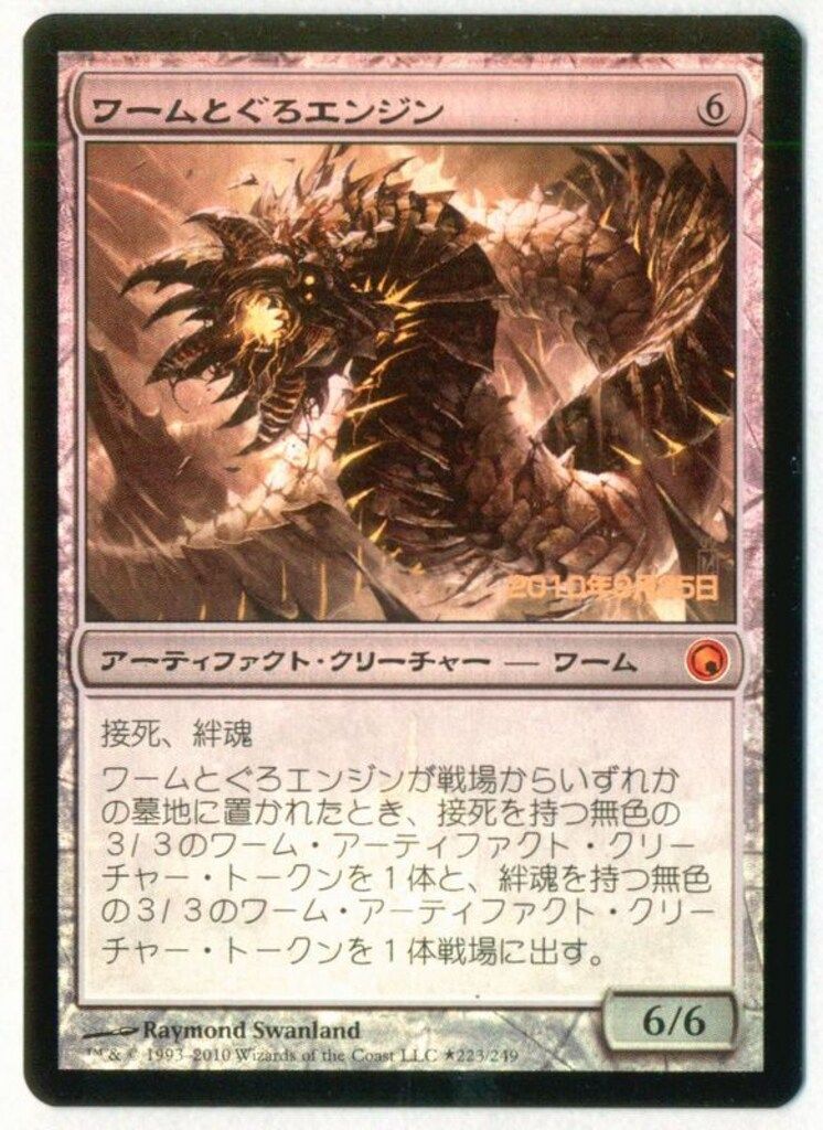 BRR)ワームとぐろエンジン(63)(旧枠)(F)/WURMCOIL ENGINE