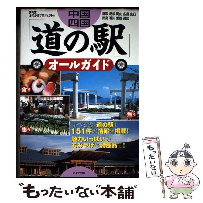 【中古】 中国・四国道の駅徹底パーフェクトガイド 鳥取　島根　岡山　広島　山口　徳島　香川　愛媛　高/メイツユニバーサルコンテンツ/秀巧堂 中古】 中国・四国道の駅徹底パーフェクトガイド 鳥取 島根 岡山