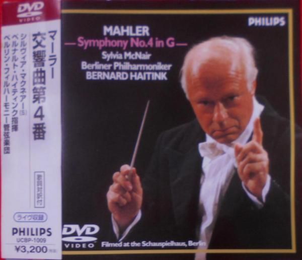 【中古DVD】交響曲第4番ト長調 [DVD]／シルヴィア マクネアー/マーラー/ベルリン・フィルハーモニー管弦楽団/ベルナルト ハイティンク 中古DVD】交響曲第4番ト長調 [DVD]／シルヴィア マクネアー