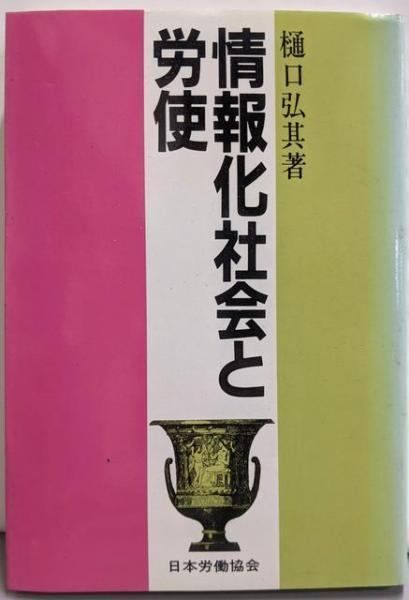 【中古】情報化社会と労使／樋口弘其 著／日本労働協会