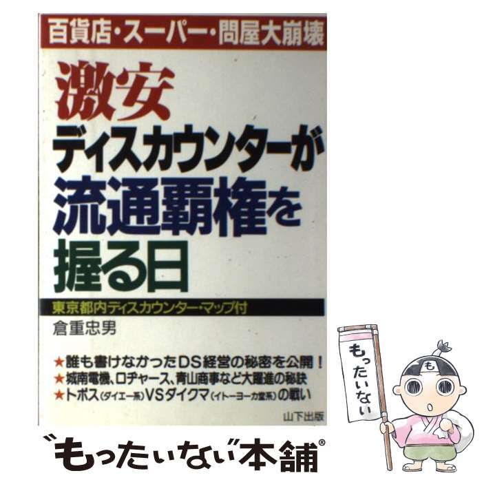 激安ディスカウンターが流通覇権を握る日 百貨店・スーパー