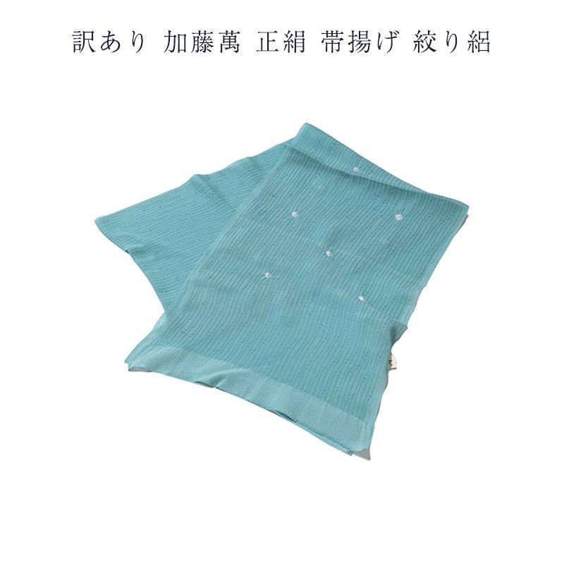 加藤萬謹製 正絹帯揚げ 夏用 絽 レディース 女物 みふじ ブランド日本製