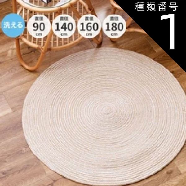 種類1：直径約90cm インド綿ラグ 「ブレイド」 ベージュ/ホワイト 4カラー4サイズ コットン100％ 厚み約1cm チューブラグ 円形 洗濯機で洗える ホットカーペット対応 床暖房対応 送料無料