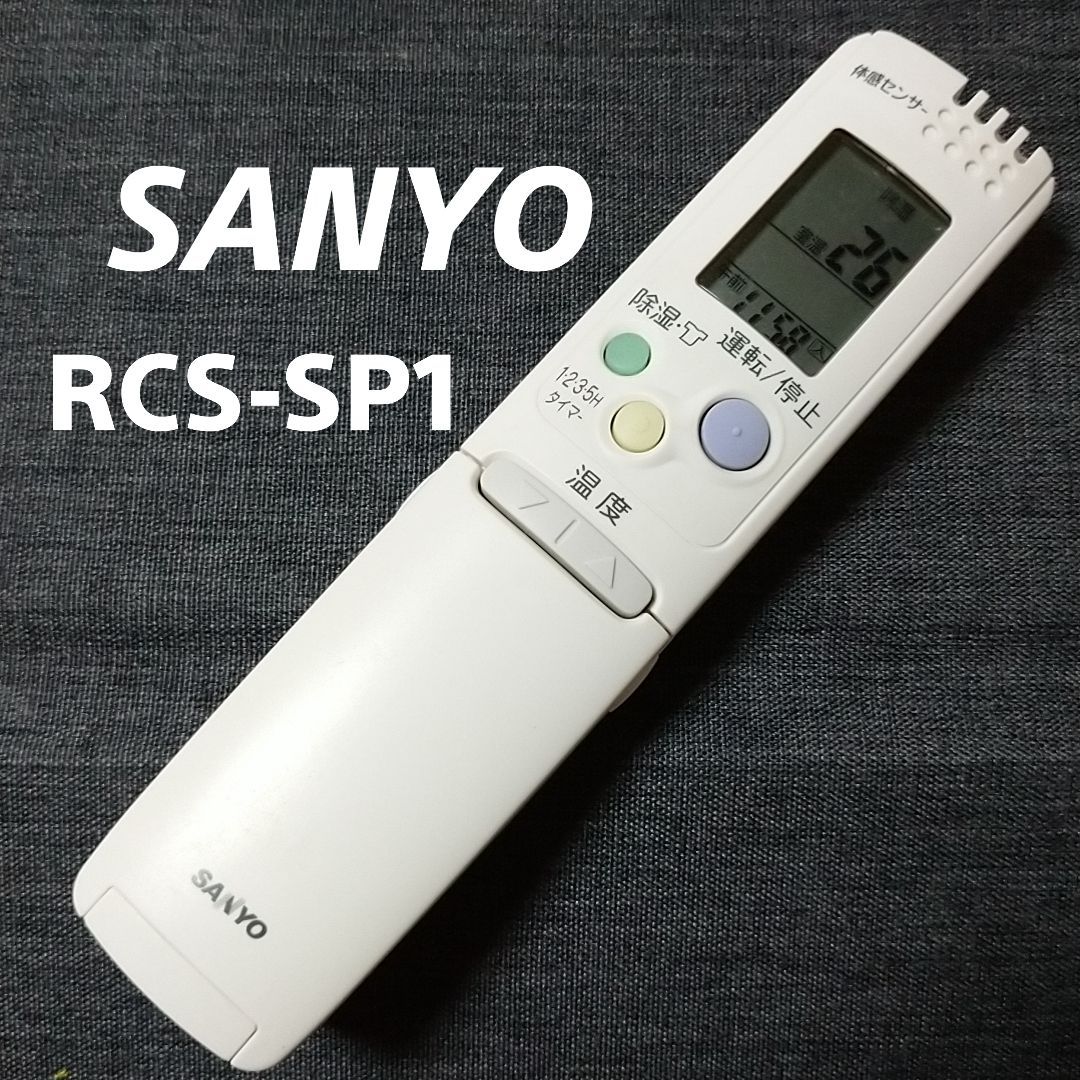 サンヨーエアコン リモコン 型番RCS-SH2 - 冷暖房/空調