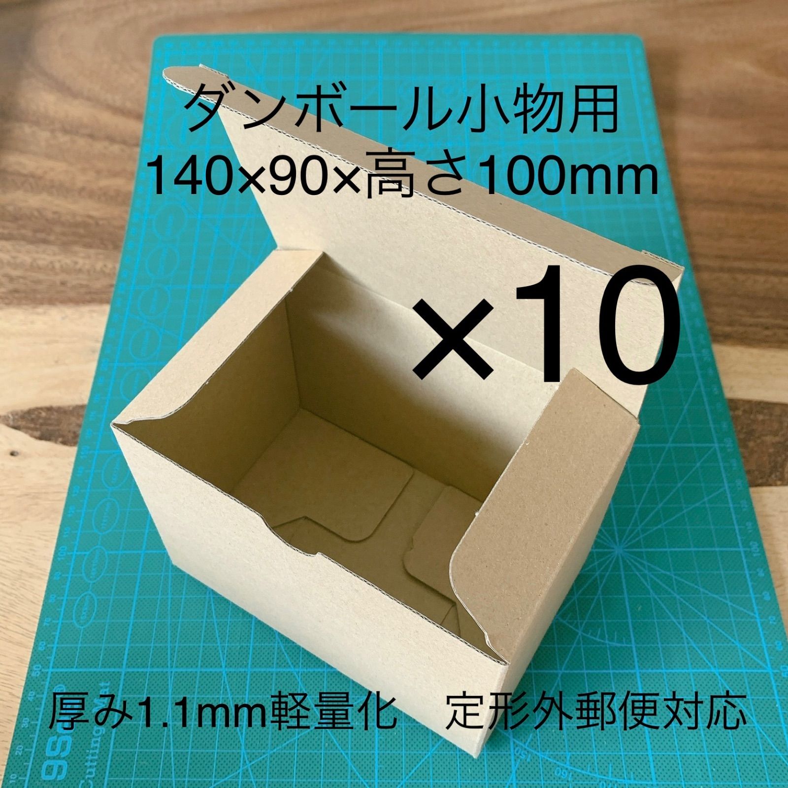 発送用ダンボール10枚セット14×9×高さ10cm定形外郵便対応 - メルカリ