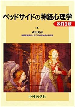 【-非常に良い】 ベッドサイドの神経心理学