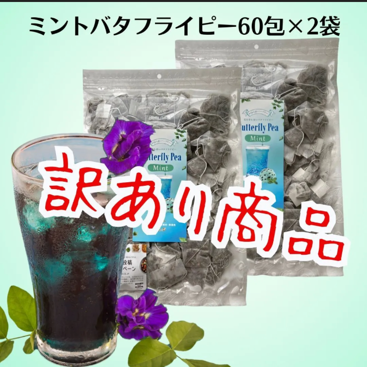 訳あり！青いお茶！1包で1L～2L分❣️ リラックス効果❣️たっぷり120包 クーポンあります❣️1包7カップ分【スッキリ爽やかな味わい】60包×2袋 ミント 🌱 🍋 バタフライピー レモングラス ミント バタフライピー！ ノンカフェイン！ ポスト投函