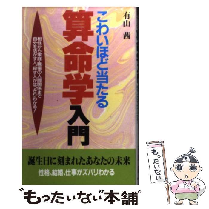 こわいほど当たる 算命学入門 相性から家庭・職場の人間関係まで自分を