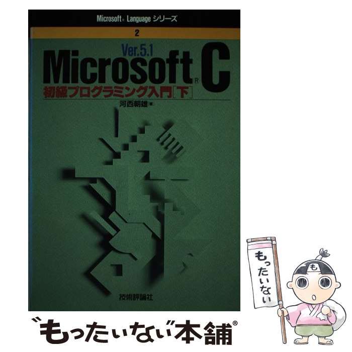 【中古】 Microsoft C初級プログラミング入門 Ver.5.1 下 (Microsoft languageシリーズ 2) / 河西朝雄 /  技術評論社