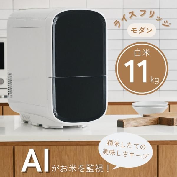 ライスフリッジ モダン 白米11kg 保冷米びつ