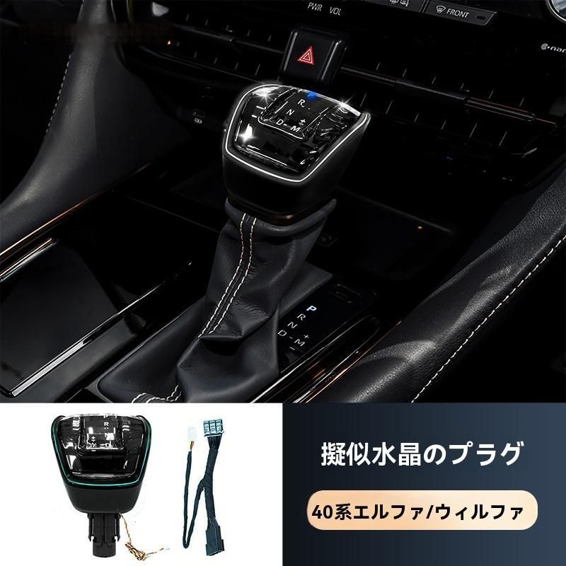 24 款エルファ 40 系 擬似水晶のドレスアップ用 ドライブレバーヘッド 低配