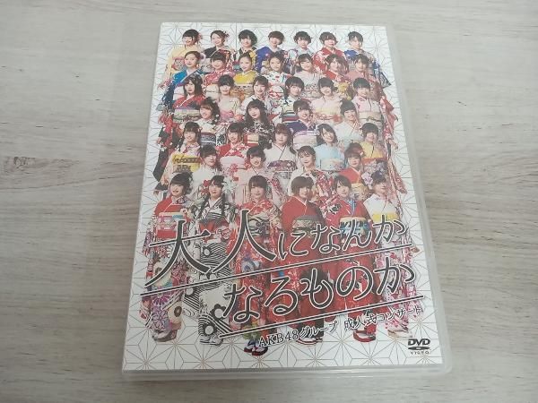 AKB48グループ 成人式コンサート 大人になんかなるものか DVD DVD AKB48グループ 成人式コンサート ~大人になんかなるものか