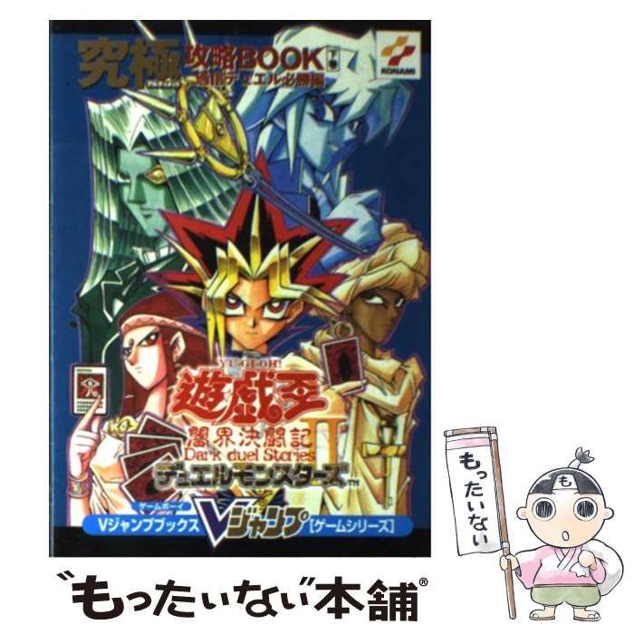 中古】 遊・戯・王デュエルモンスターズ2闇界決闘記究極攻略book