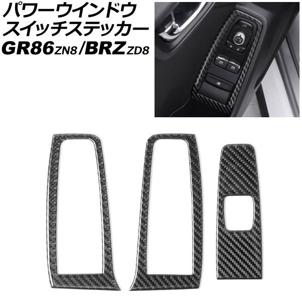 パワーウインドウスイッチステッカー スバル BRZ ZD8 2021年08月～ ブラックカーボン カーボンファイバー製 入数 1セット 3個 AP-IT4395-BKC