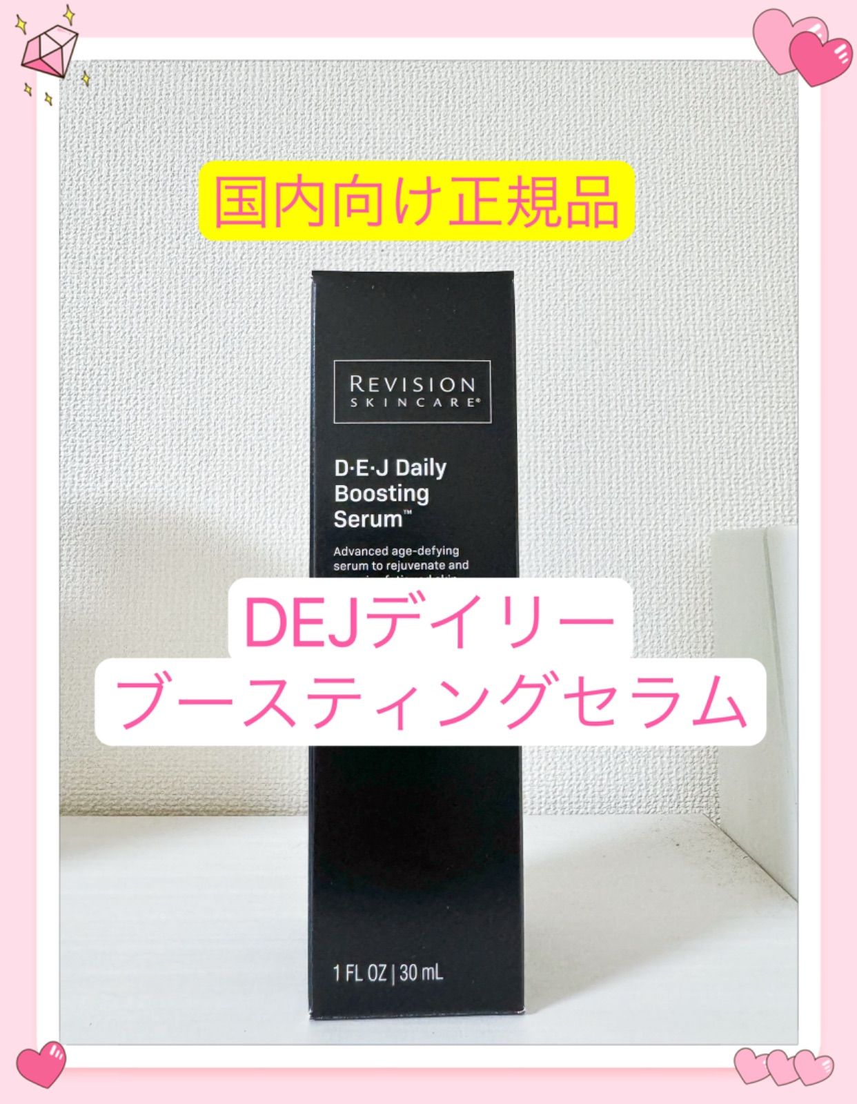 DEJデイリーブースティングセラム リビジョン 美容液