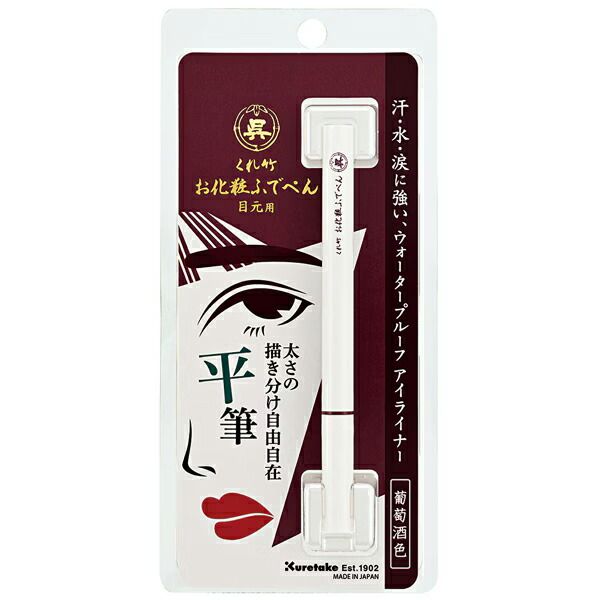 まとめ買い 呉竹 お化粧ふでぺん目元用 アイライナー 葡萄酒色 平筆タイプ KFE3-207P 5本セット
