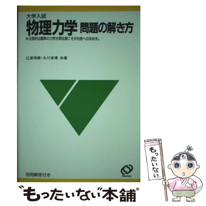 大学入試 物理力学 問題の解き方 旺文社 中古】 物理力学問題の解き方 大学入試 / 江渡明穂 大川保博 / 旺文社