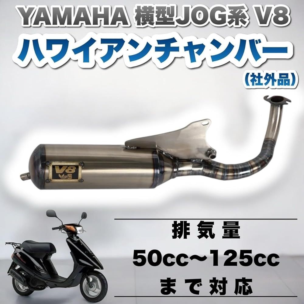 ヤマハ ジョグ用 V8 ハワイアンチャンバー マフラー 3KJ 3YK 3XY 3VP アプリオ SA16J リモジョグ SA11J SA12J カスタム 社外品